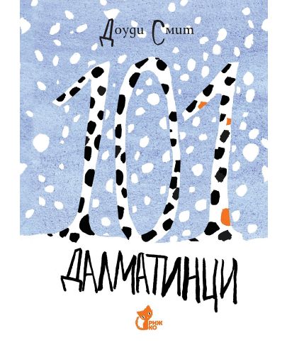 101 далматинци (Рижко) - Зимна корица - 1