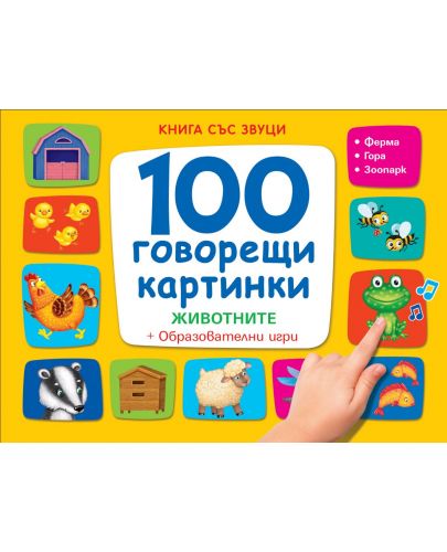 100 говорещи картинки. Животните + Образователни игри (жълта) - 1