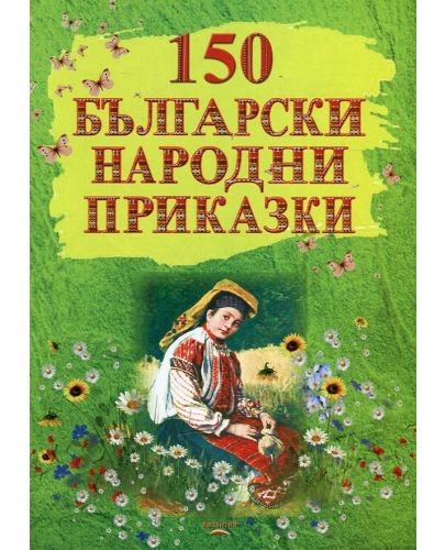150 български народни приказки - 1