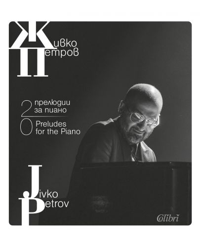 20 прелюдии за пиано - 1