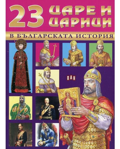 23 царе и царици в българската история - 1