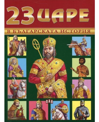 23 царе в българската история - 1