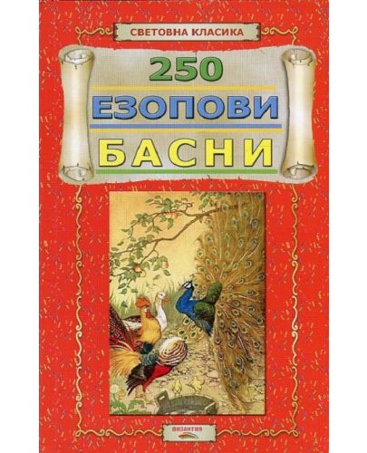 250 Езопови басни - 1
