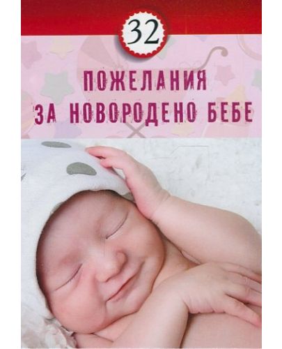32 пожелания за новородено бебе - 1