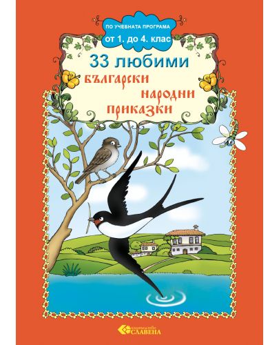 33 любими български народни приказки - 1