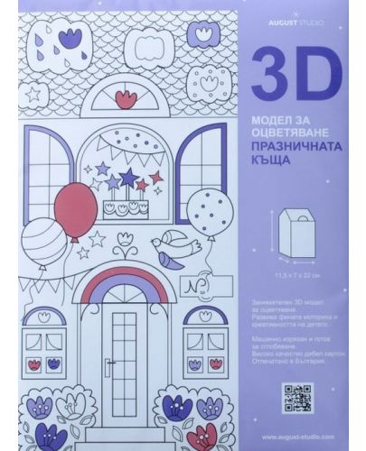 3D модел за оцветяване: Празничната къща - 1
