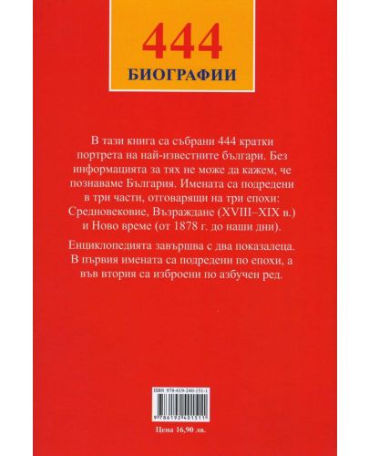 444 Биографии на най-известните българи - 5