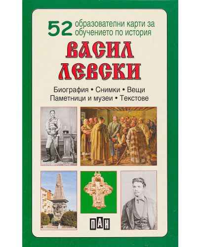 52 образователни карти за обучението по история: Васил Левски - 2