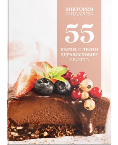 55 бързи и лесни здравословни десерта - 1