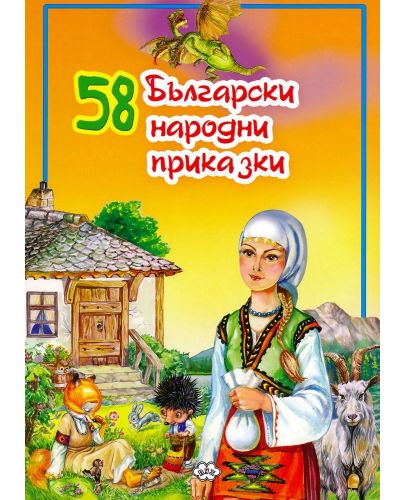 58 български народни приказки - 1