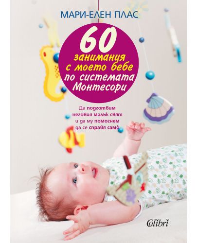60 занимания с моето бебе по системата Монтесори - 1