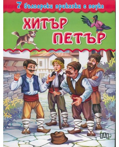 7 български приказки с поука: Хитър Петър - 1