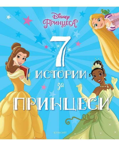 7 истории за принцеси - 1