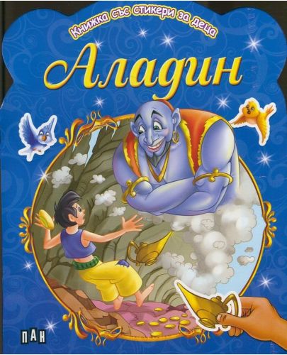 Аладин: Книжка със стикери за деца - 1