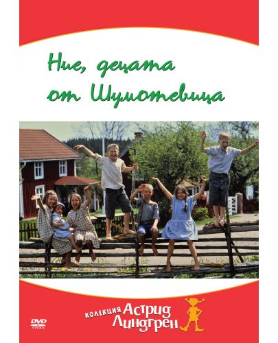 Ние, децата от Шумотевица (DVD) - 1