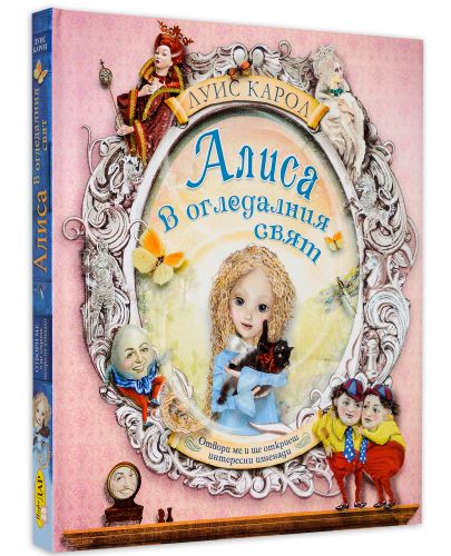 Алиса в Огледалният свят: Отвори ме и ще откриеш интересни изненади - 2