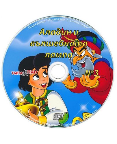 Аладин и вълшебната лампа (Приказки за оцветяване с апликации 3) + CD - 3