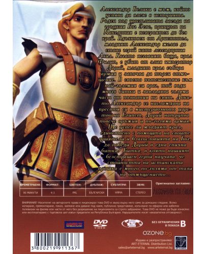 Александър Велики - анимация (DVD) - 2