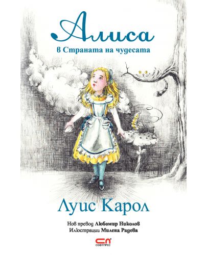 Алиса в Страната на чудесата - 1