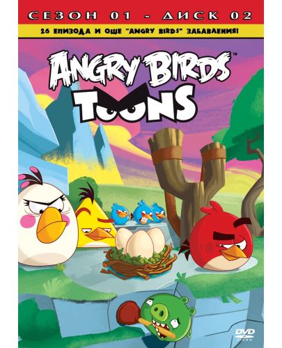 Angry Birds Toons: Анимационен сериал, сезон 1 - диск 2 (DVD) - 1