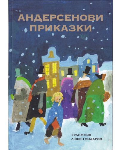 Андерсенови приказки с илюстрирации от Любен Зидаров - 1