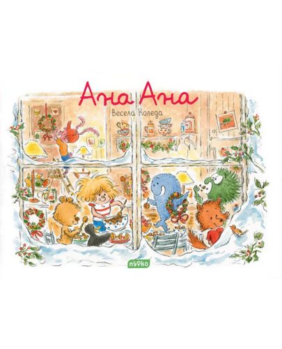 Ана Ана 16: Весела Коледа - 1