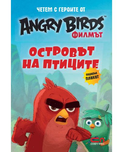 Angry Birds. Филмът: Островът на птиците - 1