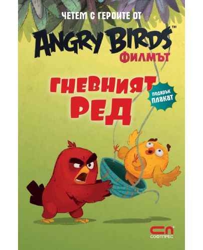 Angry Birds. Филмът: Гневният Ред - 1