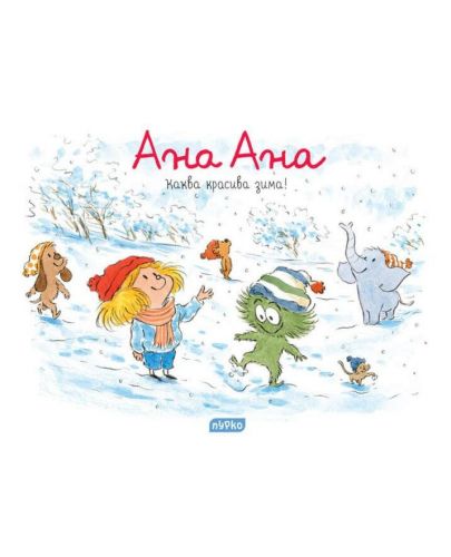 Ана Ана: Каква красива зима! - 1