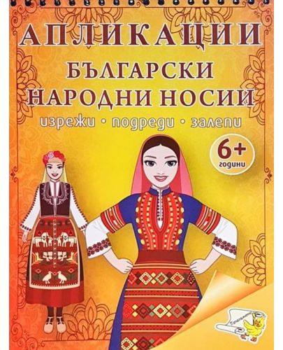 Апликации: Български народни носии - 1