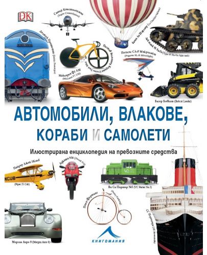 Автомобили, влакове, кораби и самолети: Илюстрирана енциклопедия на превозните средства - 1