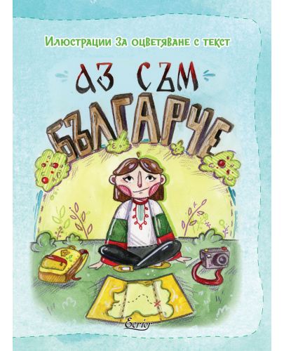 Аз съм българче: Илюстрации за оцветяване с текст - 1