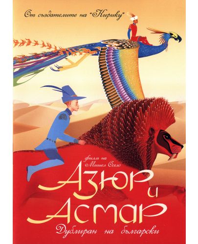 Азюр и Асмар (DVD) - 1