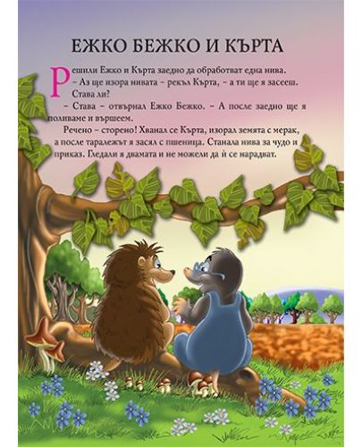 Български приказки за животни - 2