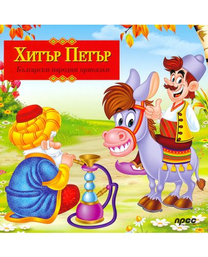 Български народни приказки: Хитър Петър (Прес) - 1