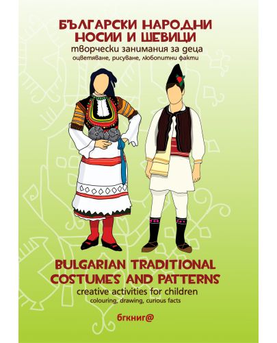 Български народни носии и шевици – творчески занимания за деца / Bulgarian Traditional Costumes and Patterns - Creative activities for children - 1
