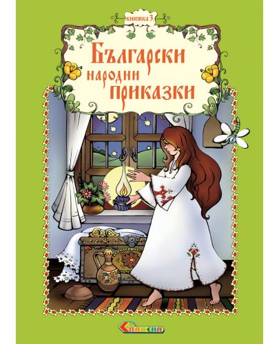 Български народни приказки - книжка 3 - 1