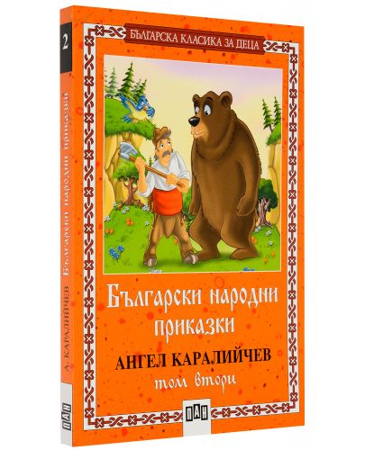 Българска класика за деца 2: Български народни приказки от Ангел Каралийчев - том 2 - 2