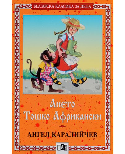 Българска класика за деца 14: Ането. Тошко Африкански (Пан) - 1