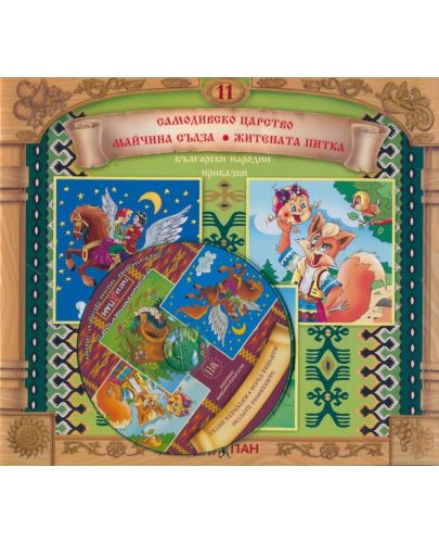 Български народни приказки 11: Самодивско царство + CD - 2
