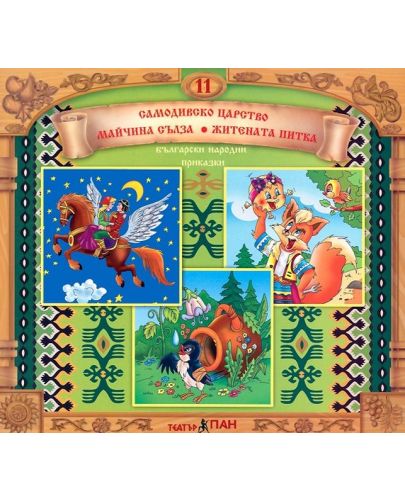 Български народни приказки 11: Самодивско царство + CD - 1