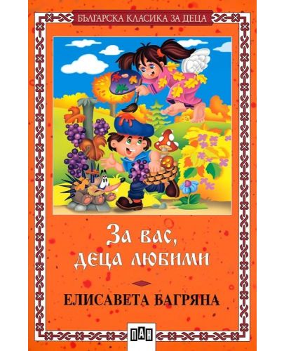 Българска класика за деца 20: За вас, деца любими (Пан) - 1