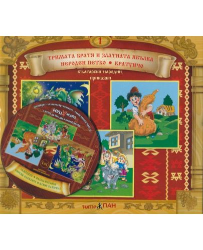 Български народни приказки 1: Тримата братя и златната ябълка + CD - 2
