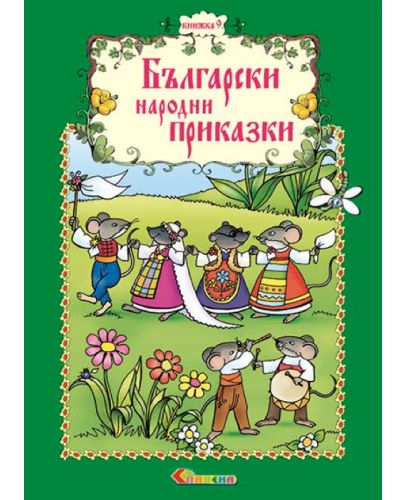 Български народни приказки - книжка 9 - 1
