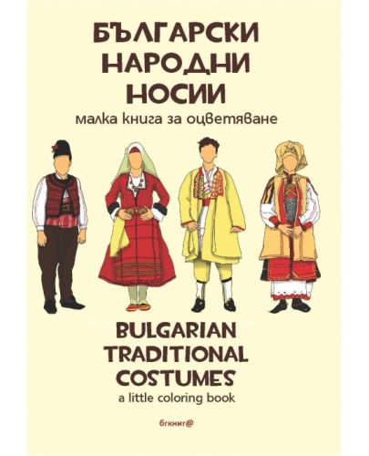 Български народни носии. Малка книга за оцветяване / Bulgarian traditional costumes. А little coloring book - 1