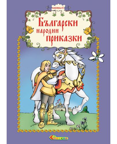 Български народни приказки - книжка 6 - 1