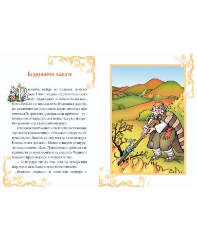 Български народни приказки - книжка 1 - 2
