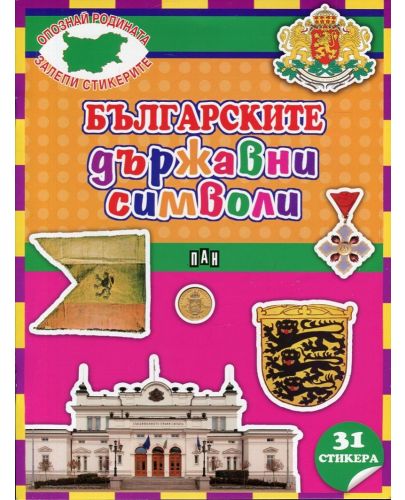 Българските държавни символи (Опознай родината, залепи стикерите) - 1