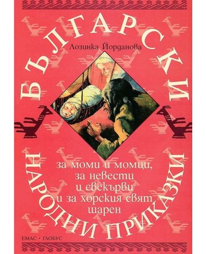 Български народни приказки за моми и момци, за невести и свекърви и за хорския свят шарен - 1