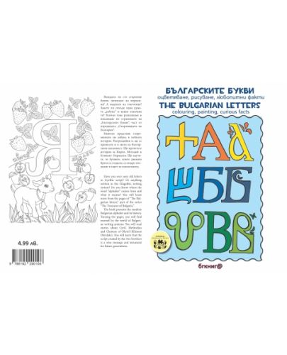 Българските букви. Оцветяване, рисуване, любопитни факти / Тhe bulgarian Letters. Colouring, painting, curios facts - 2